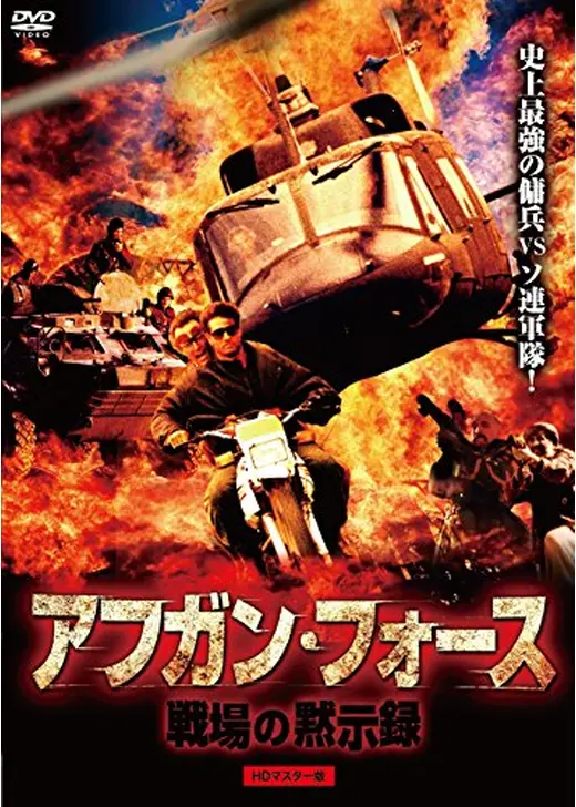 アフガン・フォース／戦場の黙示録