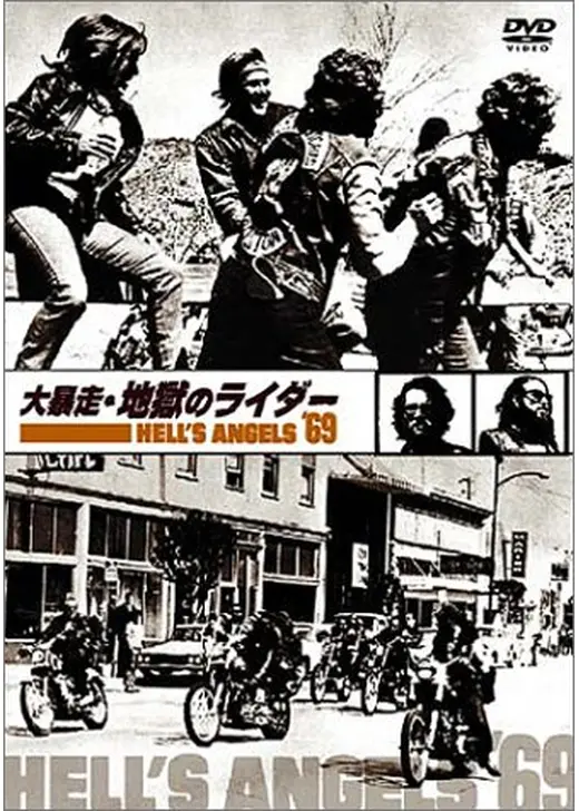 大暴走・地獄のライダー