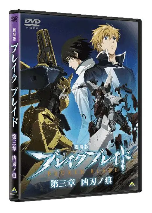 劇場版 ブレイク ブレイド 第三章／凶刃ノ痕
