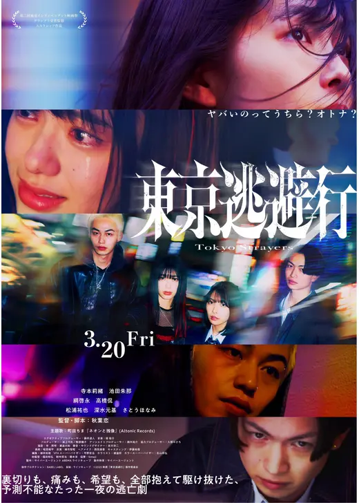 東京逃避行