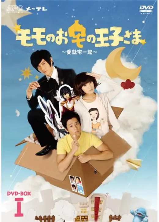 モモのお宅の王子様～愛就宅一起～