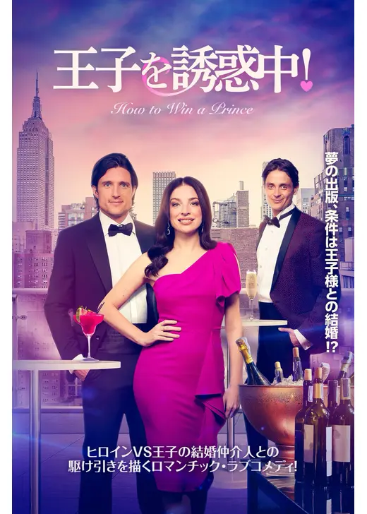 王子を誘惑中！