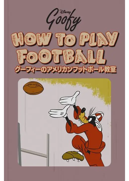 グーフィーのアメリカンフットボール教室