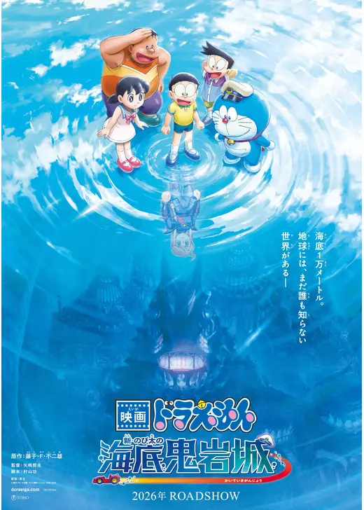 映画ドラえもん 新・のび太の海底鬼岩城