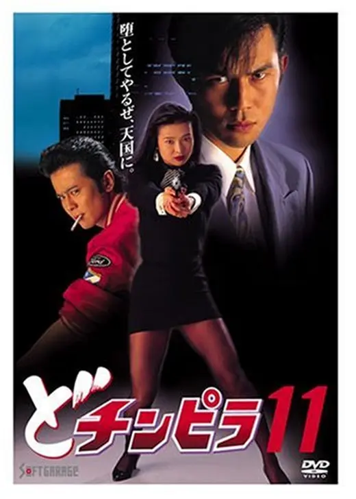 どチンピラ１１