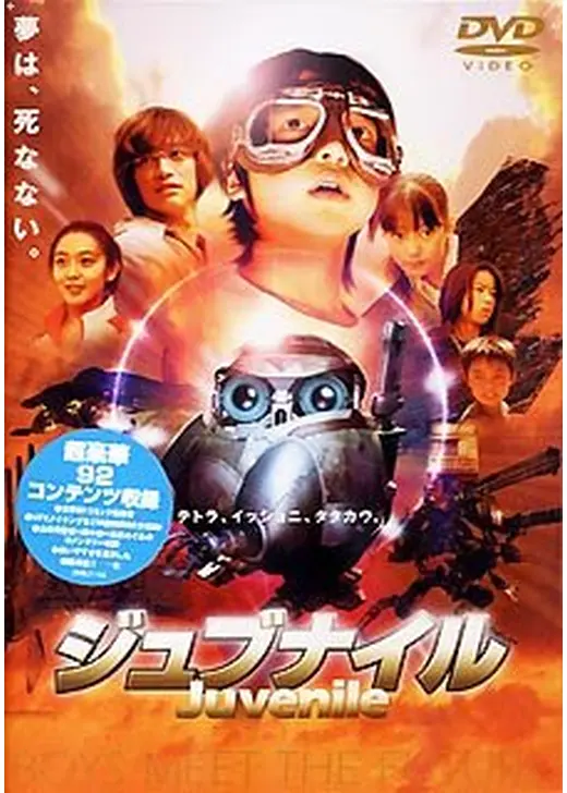 ジュブナイル