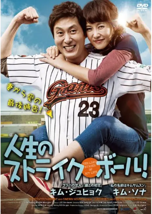 人生のストライク・ボール！