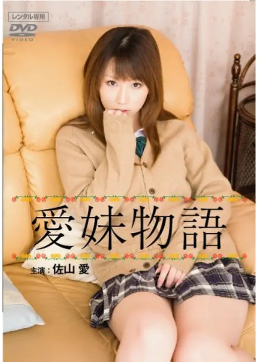 愛妹物語