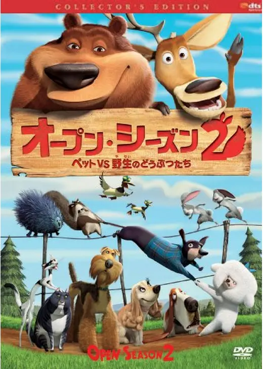 オープン・シーズン2 ペットVS野生のどうぶつたち