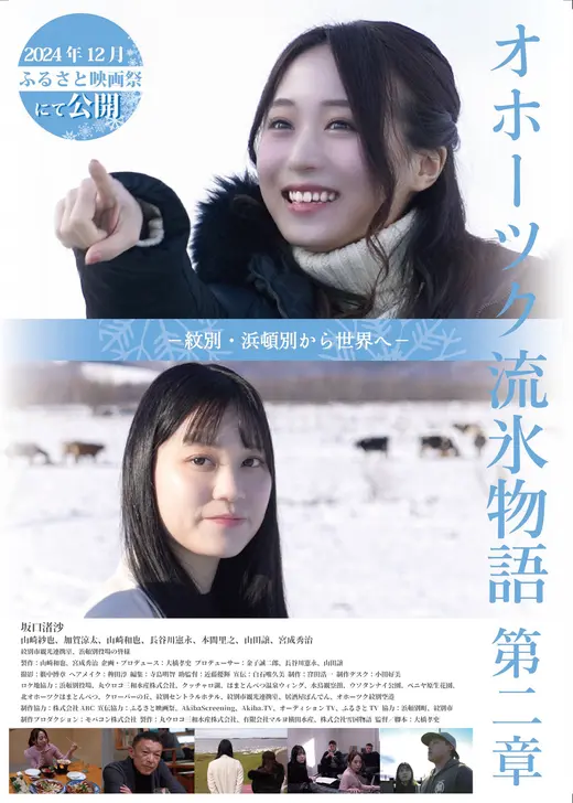 オホーツク流氷物語第二章－紋別・浜頓別から世界へ－