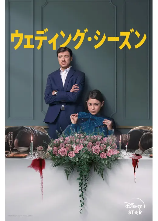 ウェディング・シーズン