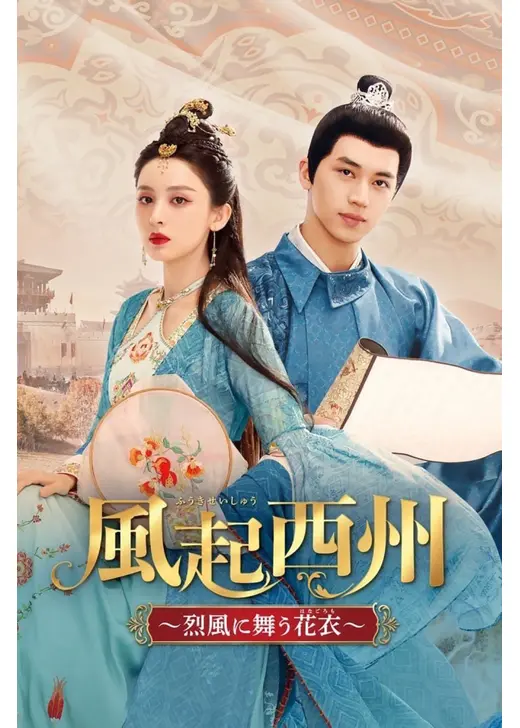 風起西州～烈風に舞う花衣～