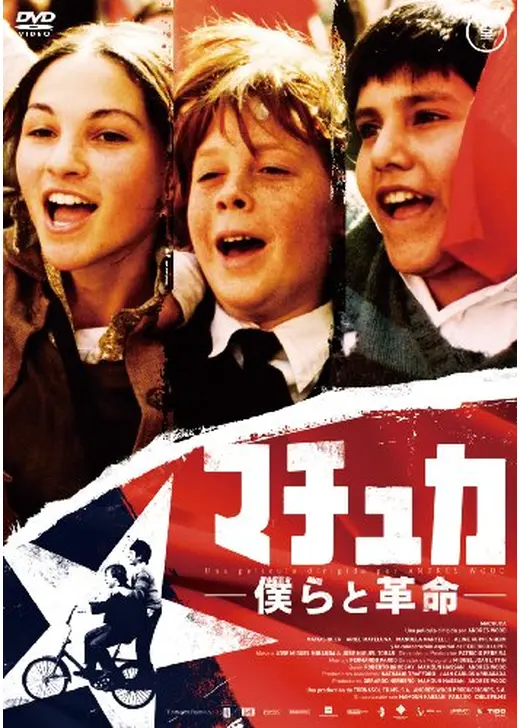 マチュカ 僕らと革命
