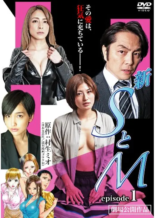 新・SとM episode1