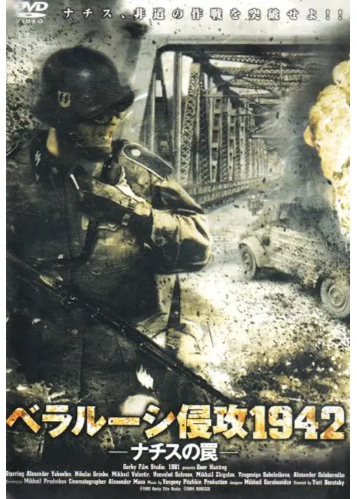 ベラルーシ侵攻1942 〜ナチスの罠〜