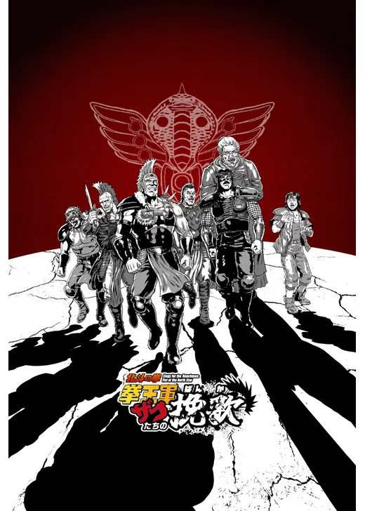 北斗の拳 拳王軍ザコたちの挽歌