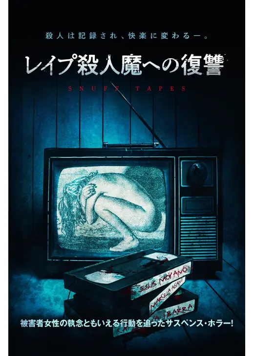 レイプ殺人魔への復讐