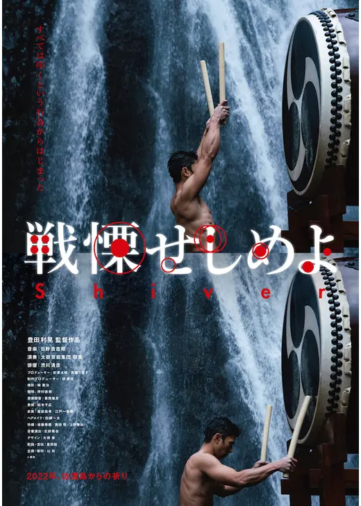 戦慄せしめよ