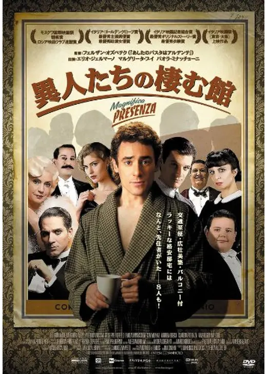 異人たちの棲む館