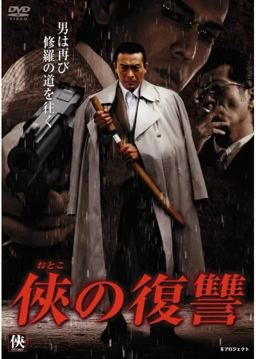 侠の復讐