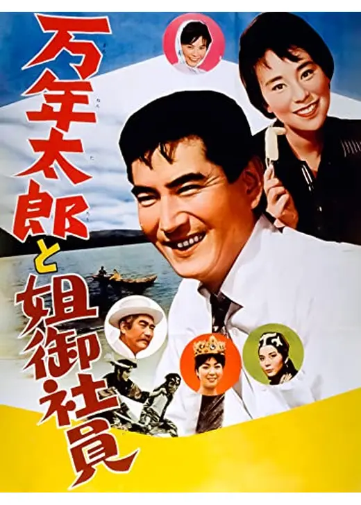 万年太郎と姐御社員