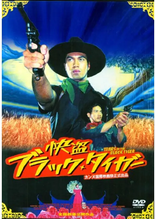 快盗ブラック・タイガー