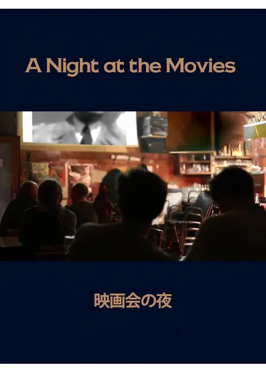 映画会の夜