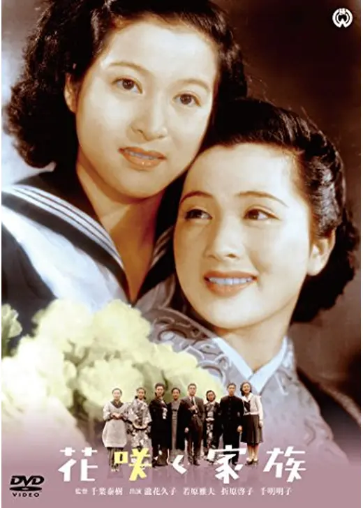 花咲く家族