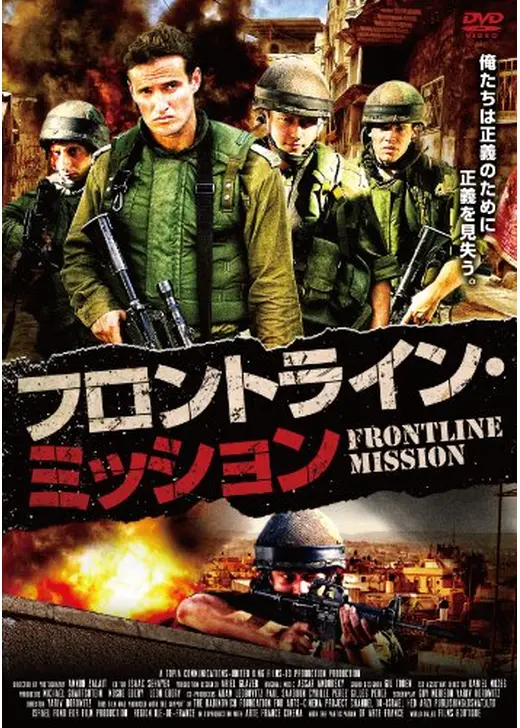 フロントライン・ミッション