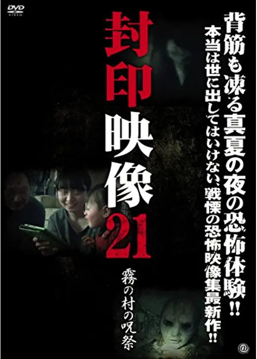 封印映像21: 霧の村の呪祭