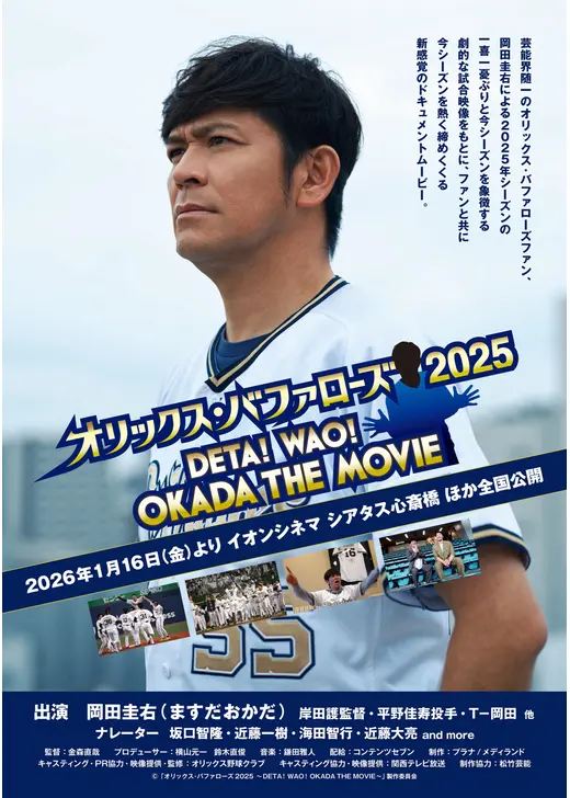 オリックス・バファローズ2025 〜DETA！ WAO！OKADA THE MOVIE〜
