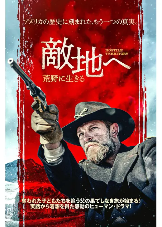 敵地へ 荒野に生きる
