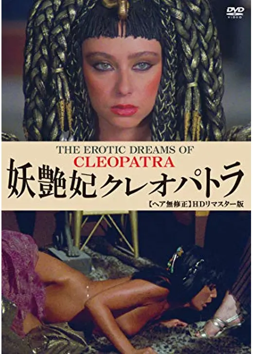 妖艶妃・クレオパトラ
