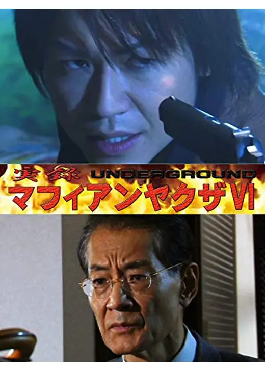 実録マフィアンヤクザ VＩ UNDERWORLD