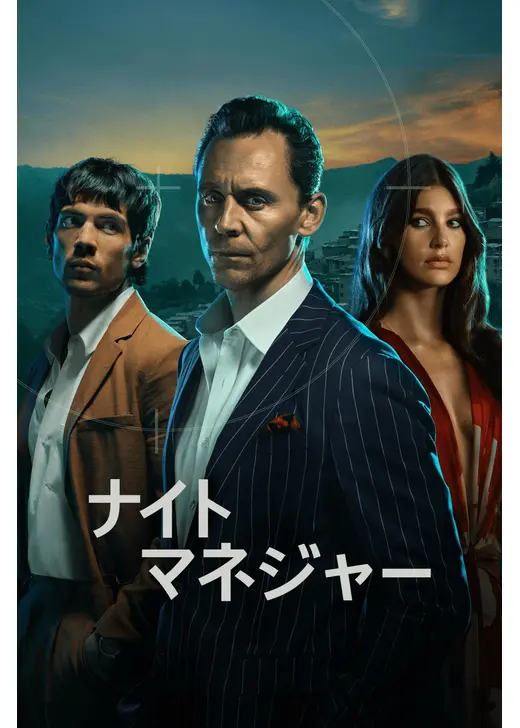 ナイト・マネジャー シーズン2