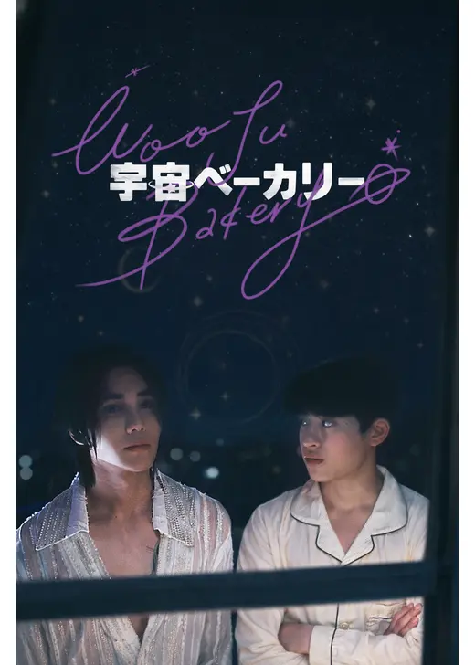 宇宙ベーカリー ～Wooju Bakery～