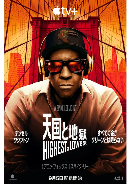 天国と地獄 Highest 2 Lowest