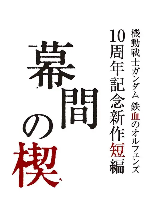 幕間の楔
