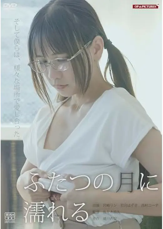 ふたつの月に濡れる