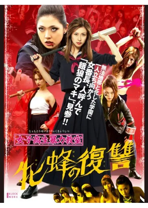 女子高生暴力教室 牝蜂の復讐