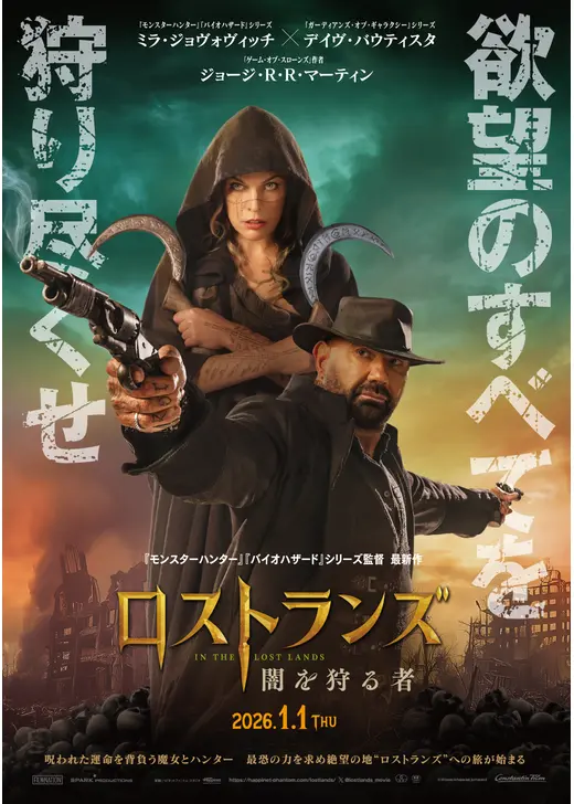 ロストランズ　闇を狩る者