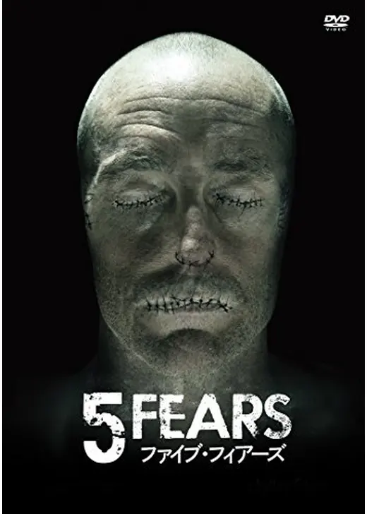 5 FEARS ファイブ・フィアーズ