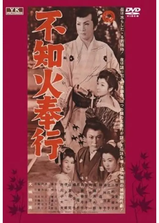 不知火奉行