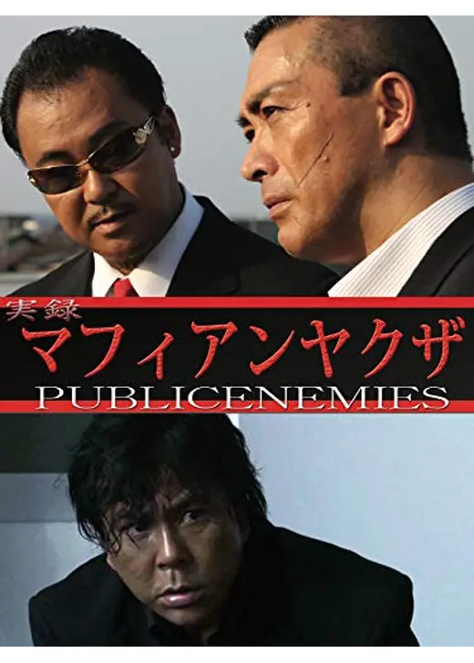 実録マフィアンヤクザ PUBLICENEMIES　劇場版