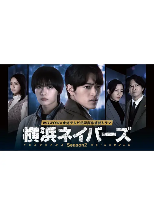 横浜ネイバーズ Season2