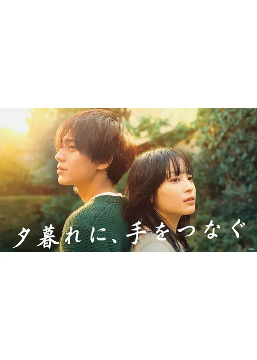 夕暮れに、手をつなぐ