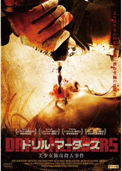 ドリル・マーダーズ 美少女猟奇殺人事件