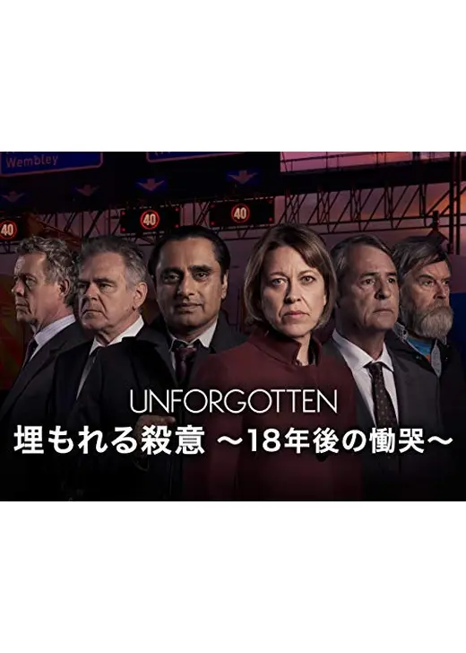 埋もれる殺意　～18年後の慟哭～