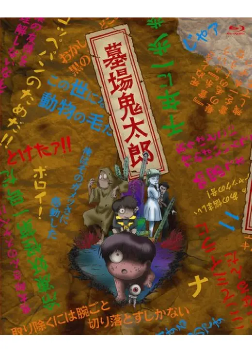 墓場鬼太郎