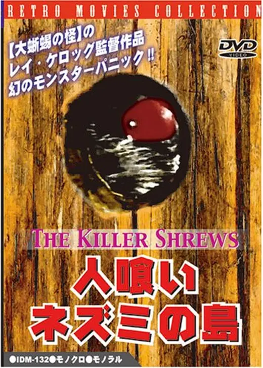 人喰いネズミの島／キラー・シュルー